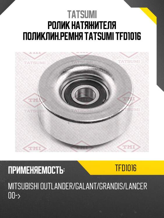 Ролик натяжителя поликлин.ремня tatsumi tfd1016
