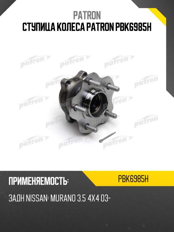 Ступица колеса patron pbk6985h