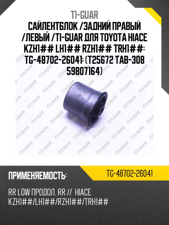 Сайлентблок /задний правый /левый /ti-guar для toyota hiace kzh1## lh1## rzh1## trh1##  tg-48702-26041  (t25672 tab-308 59807164)