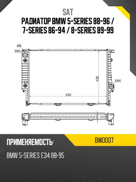 Радиатор bmw 5-series 88-96  sat bw0007