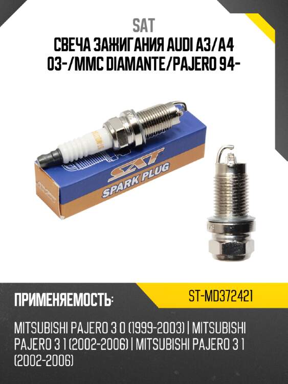 Свеча зажигания audi a3 sat st-md372421