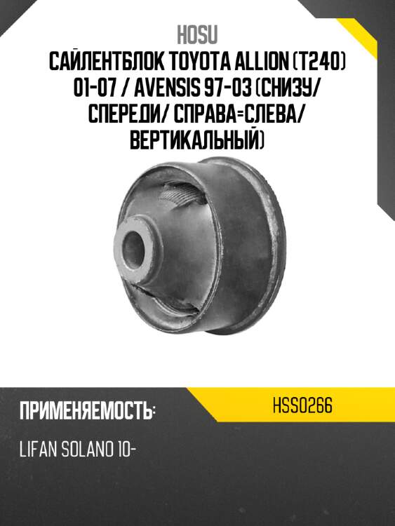 Сайлентблок toyota allion t240 01-07  hosu hss0266