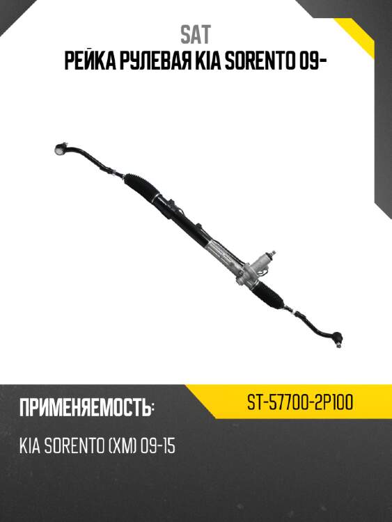Рейка рулевая kia sorento 09- sat st-57700-2p100