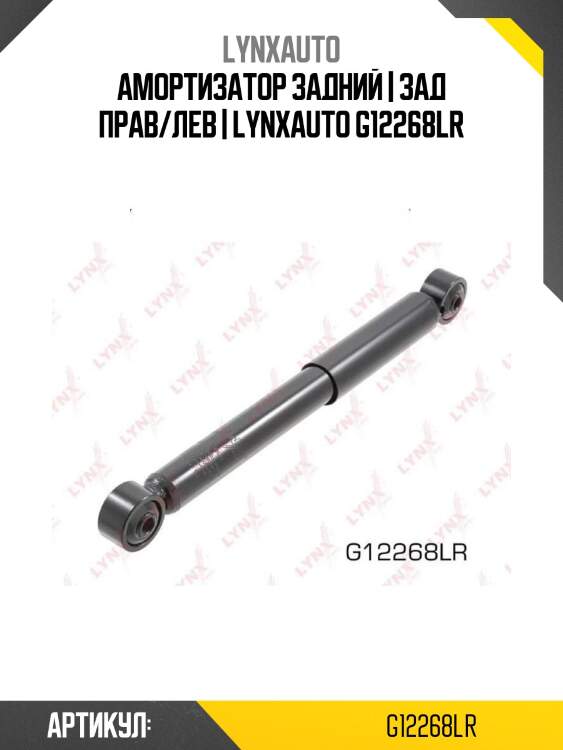 Амортизатор задний | зад прав/лев | lynxauto g12268lr