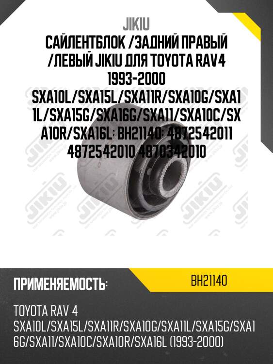 Сайлентблок  TOYOTA RAV 4 SXA10 Jan 93 Jan 0 BH21140 JIKIU