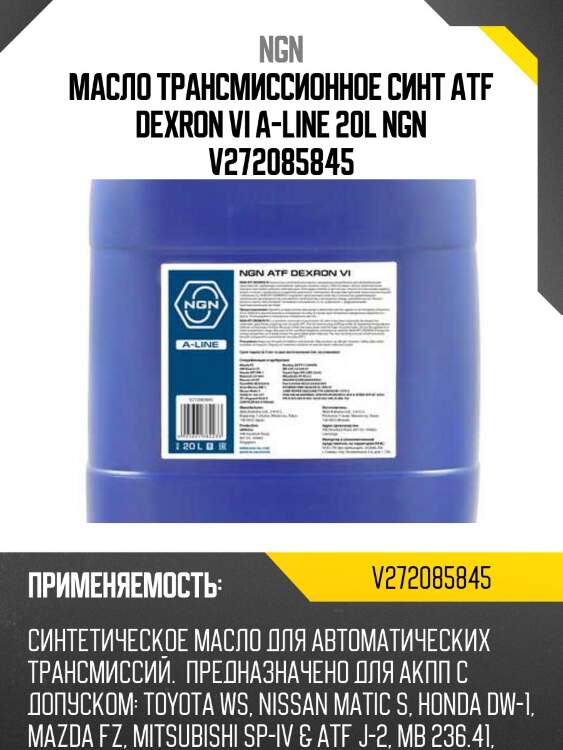 Масло трансмиссионное синт atf dexron vi a-line 20l ngn v272085845