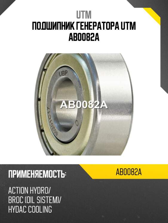 Подшипник генератора utm ab0082a