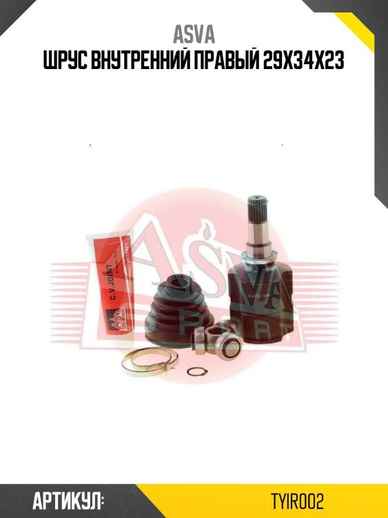 Шрус внутренний правый 29x34x23