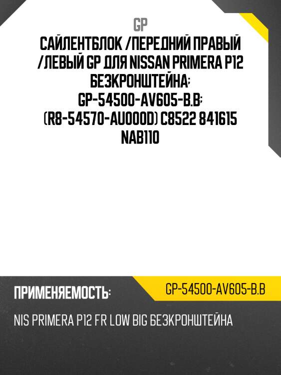 Сайлентблок /передний правый /левый gp для nissan primera p12 безкронштейна  gp-54500-av605-b.b  (r8-54570-au000d) c8522 841615 nab110