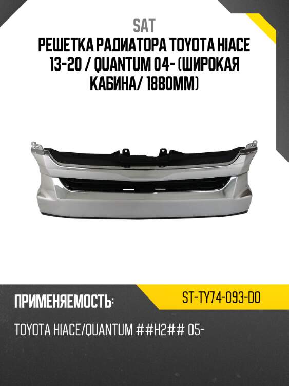 Решетка радиатора toyota hiace 13-20  sat st-ty74-093-d0