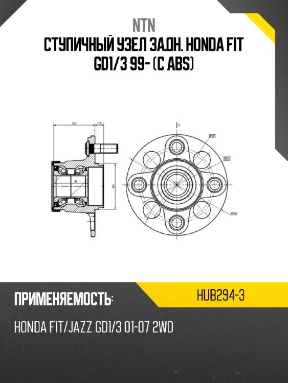 Ступичный узел задн. honda fit gd1 ntn hub294-3