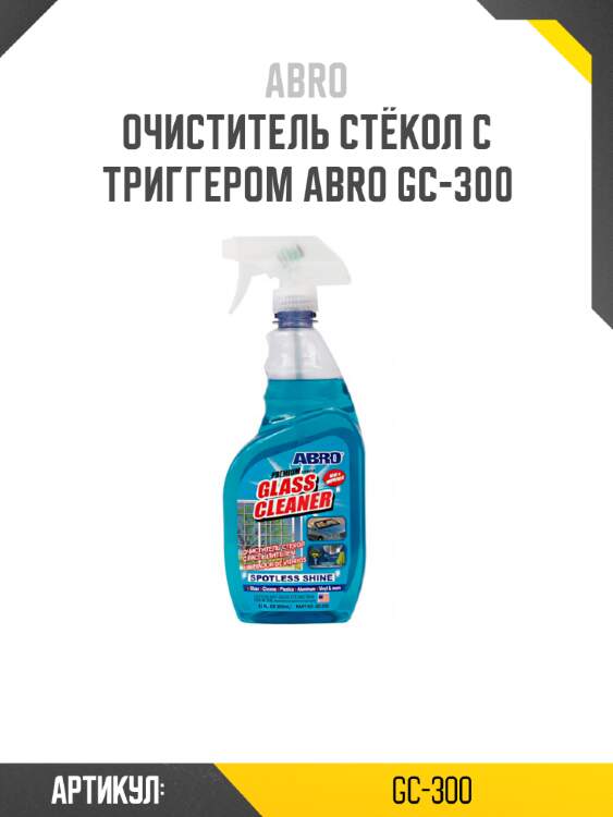 Очиститель стёкол с триггером abro gc-300