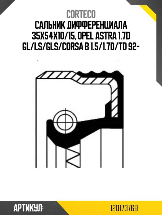 Сальник дифференциала corteco 12017376b