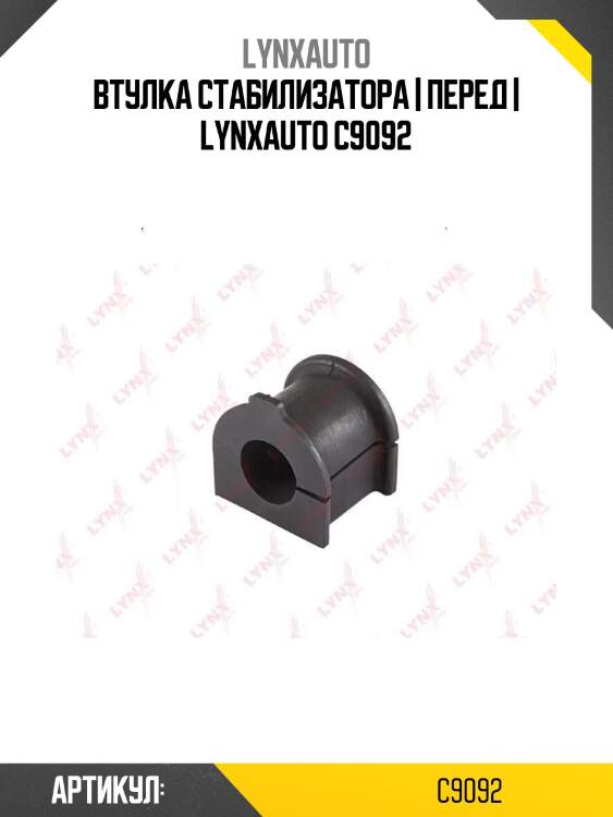 Втулка стабилизатора | перед | lynxauto c9092