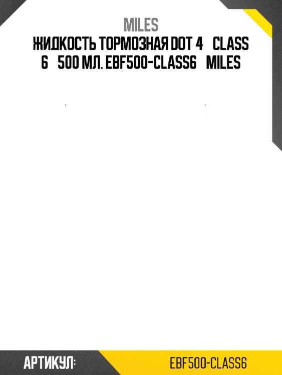 Жидкость тормозная dot 4  class 6  500 мл. ebf500-class6  miles
