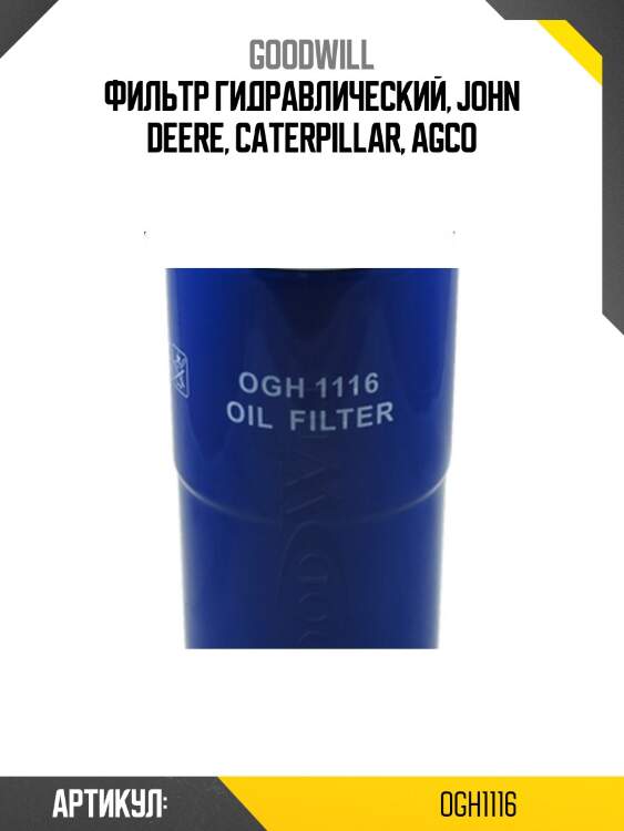 Фильтр гидравлический, john deere, caterpillar, agco