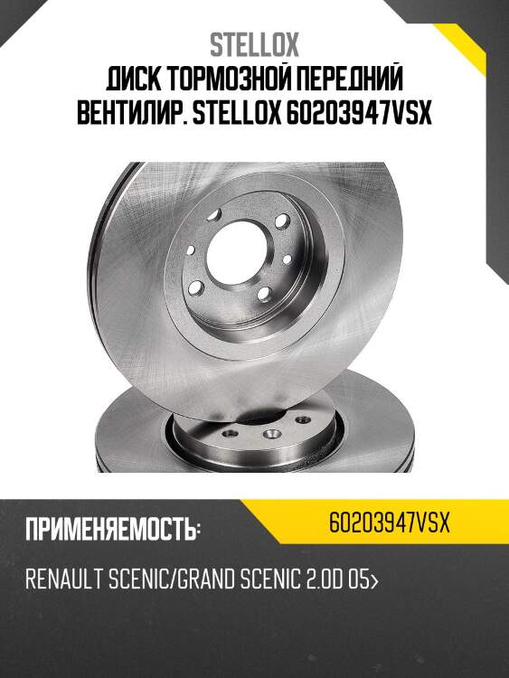 Диск тормозной передний вентилир. stellox 60203947vsx