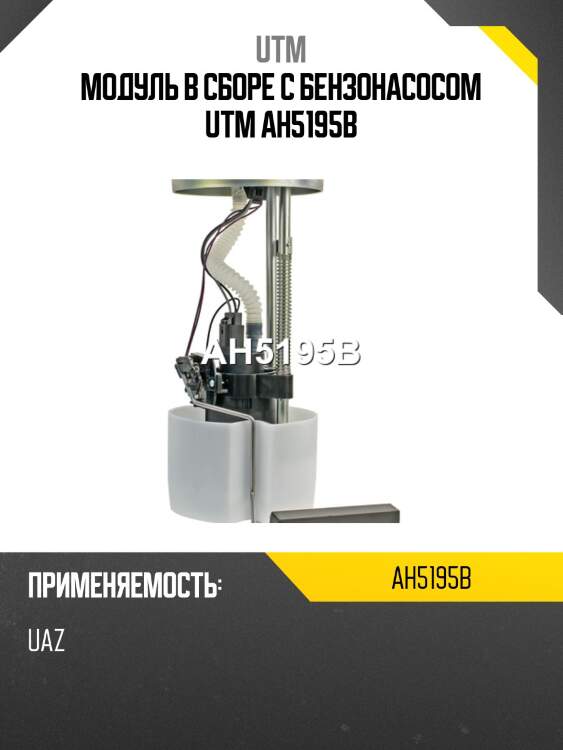 Модуль в сборе с бензонасосом utm ah5195b