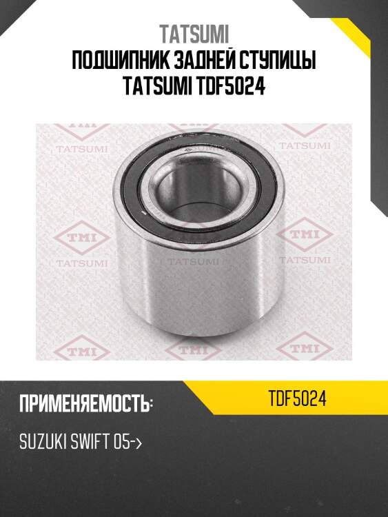 Подшипник задней ступицы tatsumi tdf5024