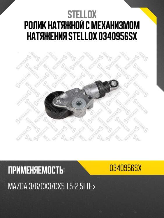 Ролик натяжной c механизмом натяжения stellox 0340956sx