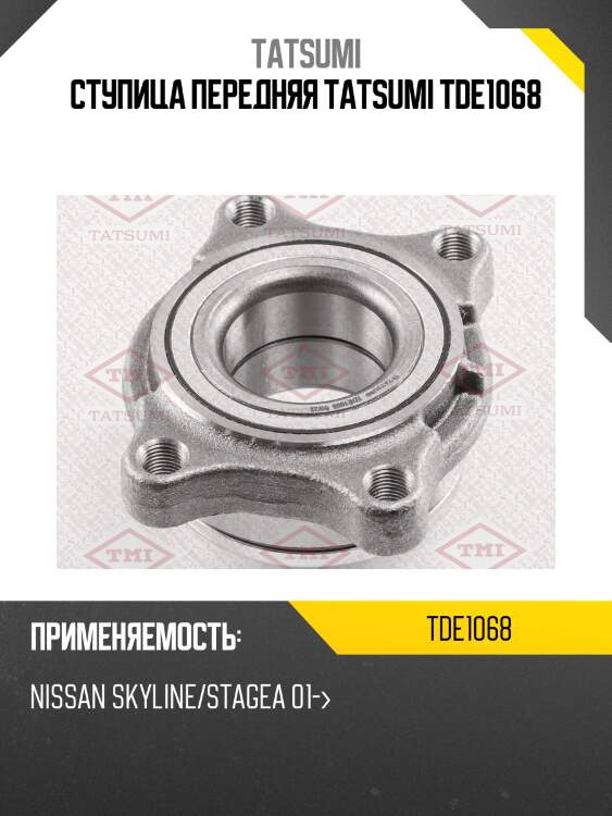 Ступица передняя tatsumi tde1068