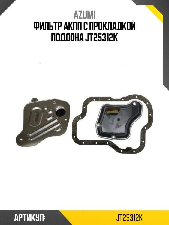 Фильтр акпп с прокладкой поддона jt25312k
