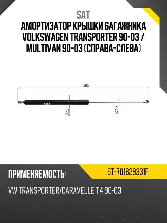 Амортизатор крышки багажника volkswagen transporter 90-03  sat st-701829331f