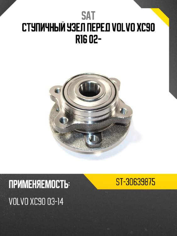 Ступичный узел перед volvo xc90 r16 02- sat st-30639875