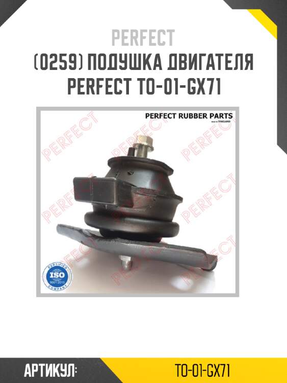 Подушка двигателя perfect to-01-gx71 perfect to-01-gx71