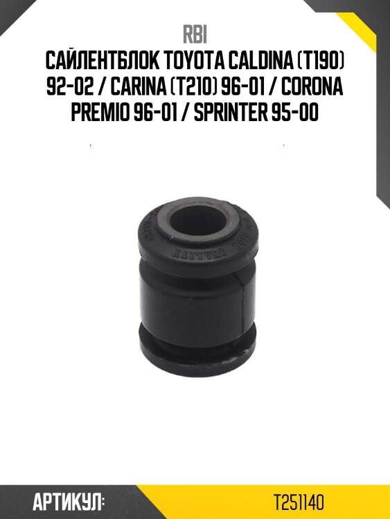 Сайлентблок toyota caldina (t190) 92-02 / carina (t210) 96-01 / corona premio 96-01 / sprinter 95-00