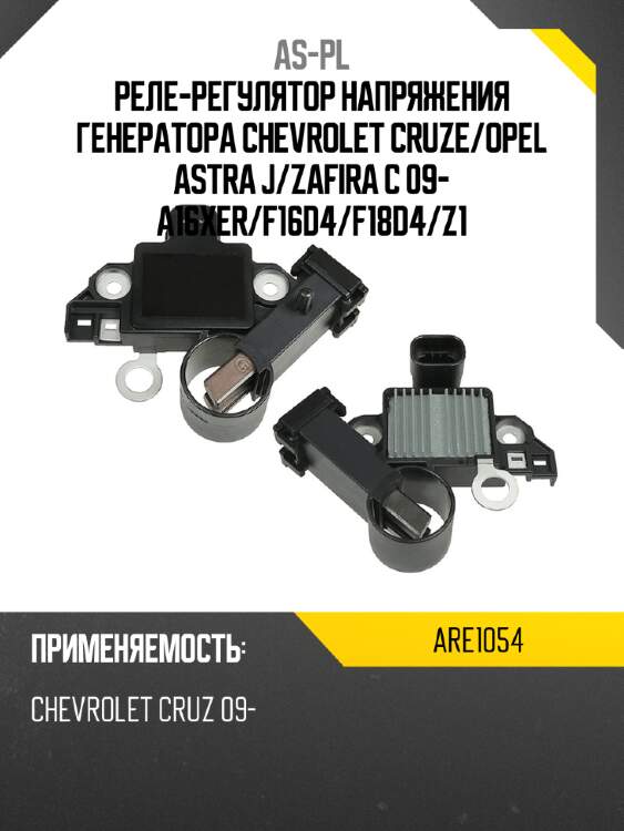 Реле-регулятор напряжения генератора chevrolet cruze as-pl are1054