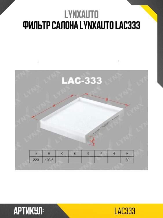 Фильтр салона lynxauto lac333