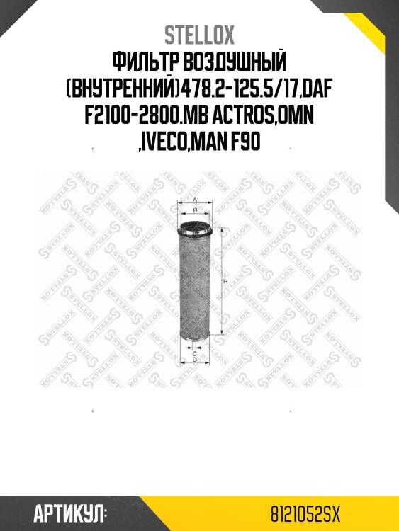 Фильтр воздушный (внутренний)478.2-125.5/17,daf f2100-2800.mb actros,omn ,iveco,man f90