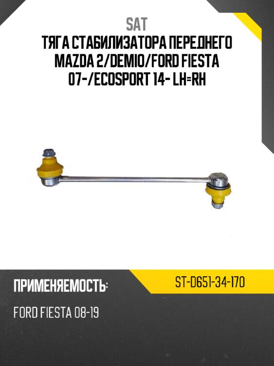 Тяга стабилизатора переднего mazda 2 sat st-d651-34-170