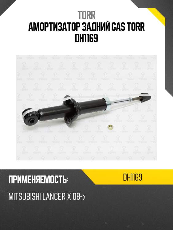 Амортизатор задний gas torr dh1169