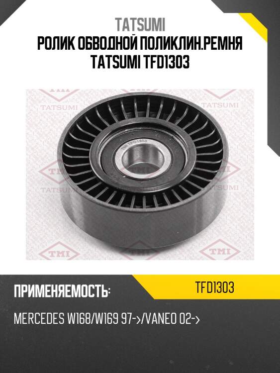 Ролик обводной поликлин.ремня tatsumi tfd1303