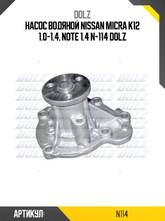 Насос водяной nissan micra k12 1.0-1.4, note 1.4 n-114 dolz
