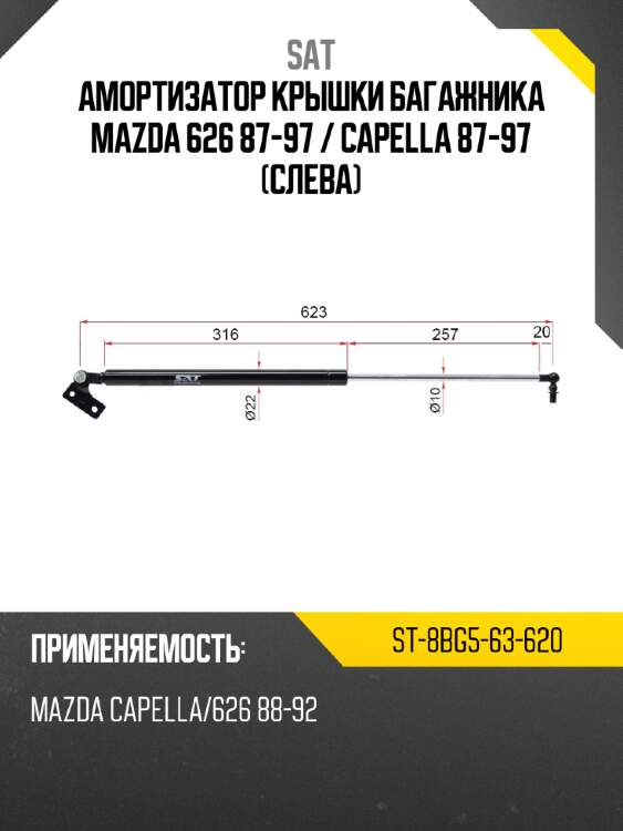 Амортизатор крышки багажника mazda 626 87-97  sat st-8bg5-63-620