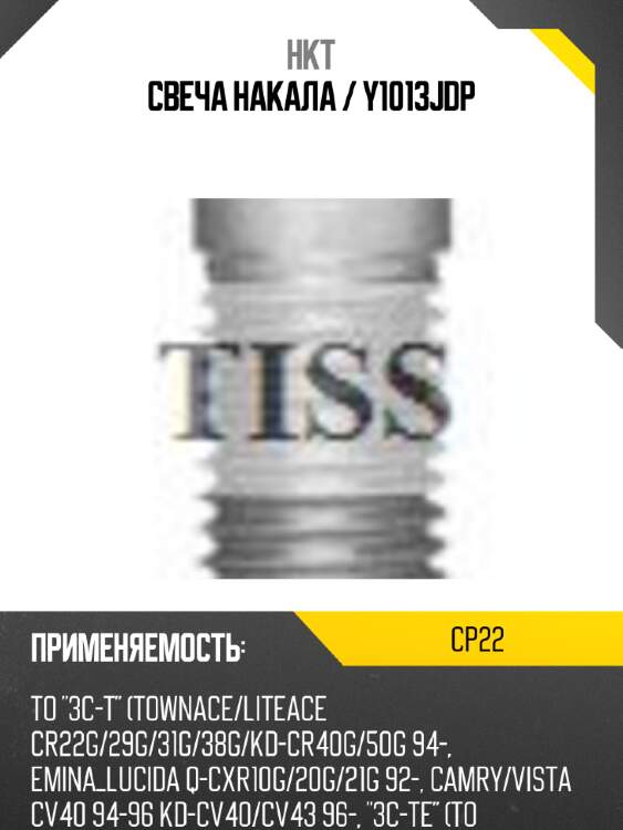 Свеча накала / y1013jdp hkt cp22