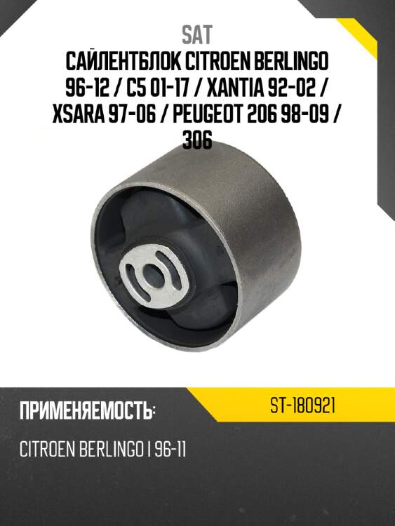Сайлентблок citroen berlingo 96-12  sat st-180921
