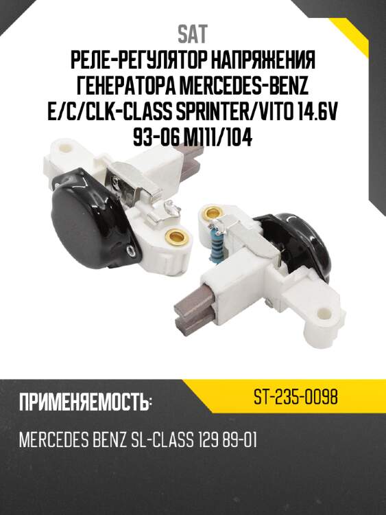 Реле-регулятор напряжения генератора mercedes-benz e sat st-235-0098