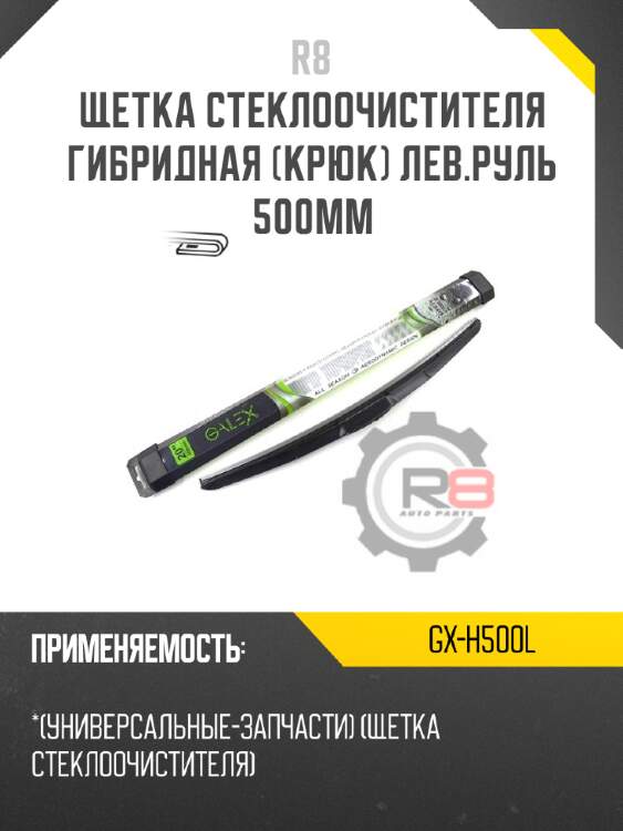 Щетка стеклоочистителя гибридная [крюк] лев.руль 500мм r8 gx-h500l