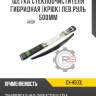 Щетка стеклоочистителя гибридная [крюк] лев.руль 500мм r8 gx-h500l