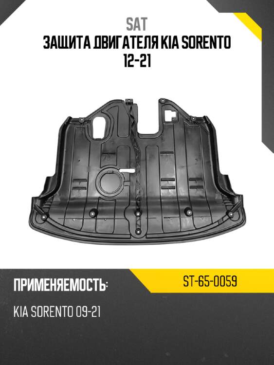 Защита двигателя kia sorento 12-21 sat st-65-0059