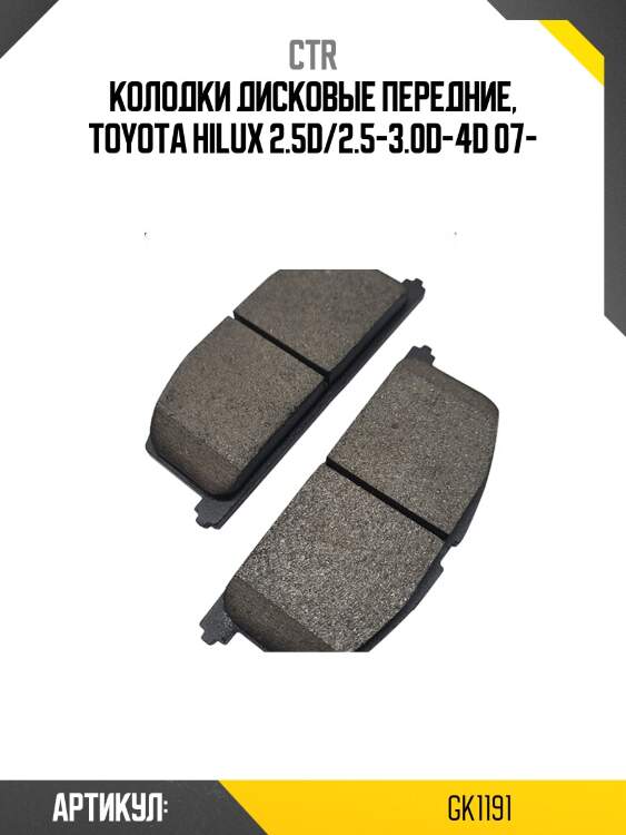 / ckt-178 колодки тормозные дисковые | перед | ctr gk1191
