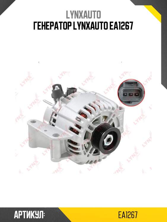 Генератор lynxauto ea1267