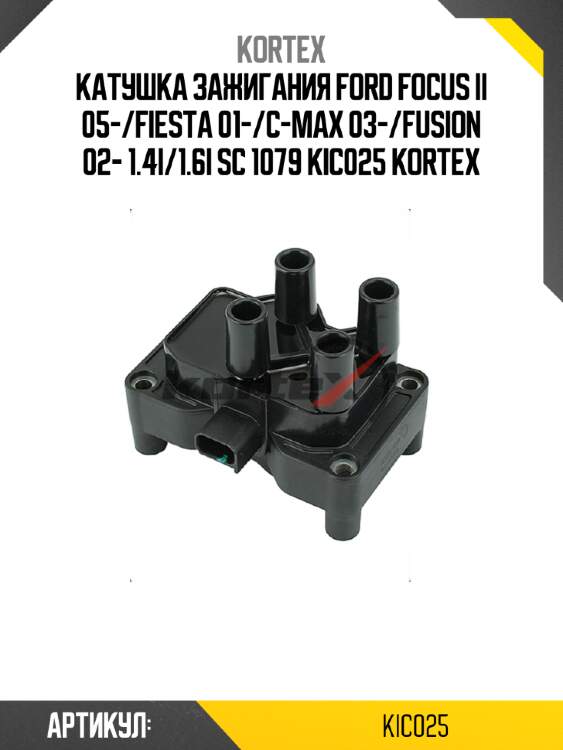 Катушка зажигания ford focus ii 05-/fiesta 01-/c-max 03-/fusion 02- 1.4i/1.6i sc 1079 kic025 kortex