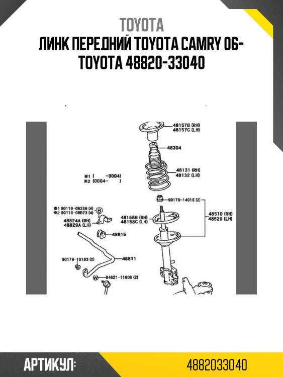 Линк передний toyota camry 06- toyota 48820-33040