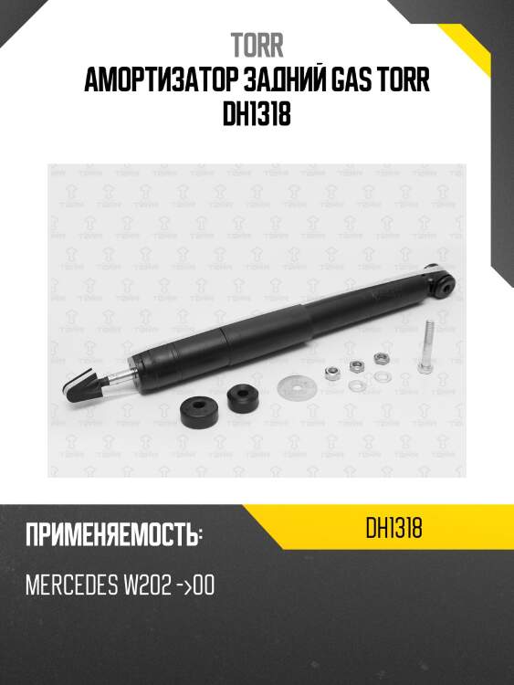 Амортизатор задний gas torr dh1318