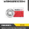 Диск тормозной передний вентилируемый metaco 3050443
